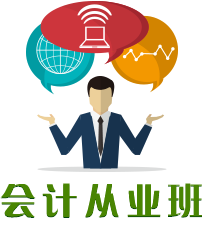 天津会计培训、天津会计网、天津从业会计资格考试、天津会计班