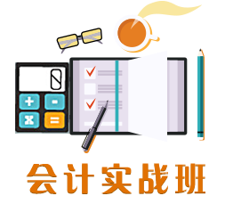 天津会计培训、天津会计网、天津从业会计资格考试、天津会计班