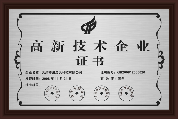 高新技术企业